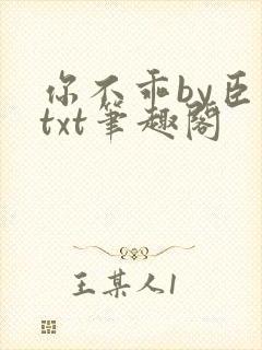 你不乖by臣年txt笔趣阁
