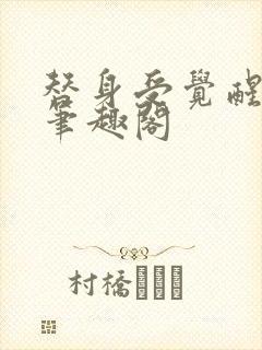 替身受觉醒了 笔趣阁封面