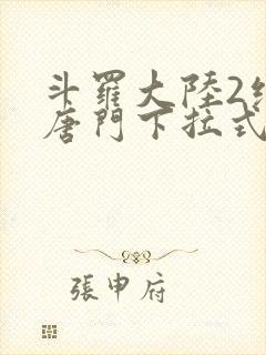 斗罗大陆2绝世唐门下拉式漫画在线看封面