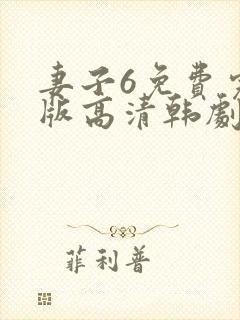 妻子6免费完整版高清韩剧在线观看全
