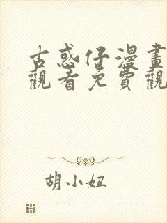 古惑仔漫画在线观看免费观看1033