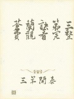 苍兰诀第三季免费观看完整版