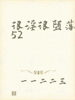 很淫很堕落改编52封面