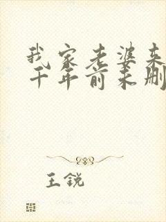 我家老婆来自一千年前未删减封面