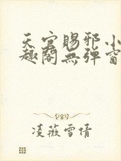 天官赐邪小说笔趣阁无弹窗