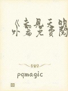 《未见天明》番外篇免费阅读