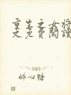 重生之女将星全文免费阅读小说无弹窗