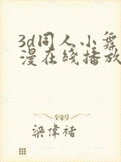 3d同人小舞动漫在线播放