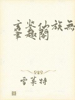 玄鉴仙族无错版笔趣阁