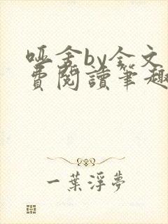 哑舍by全文免费阅读笔趣阁最新章节封面