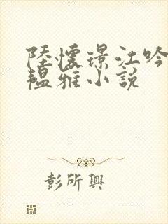 陆怀璟江吟晚苏韫雅小说