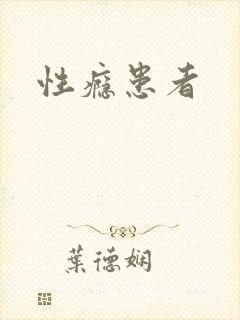 性瘾患者