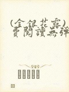 (金银花露)免费阅读无弹窗