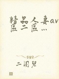 精品人妻av一区二区…