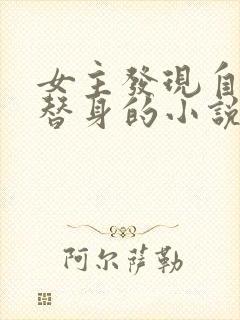 女主发现自己是替身的小说