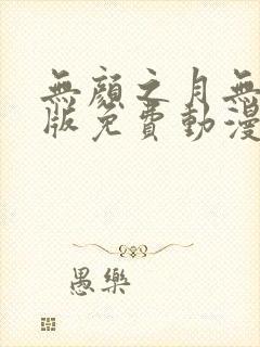 无颜之月无删减版免费动漫