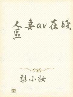 人妻av在线一区