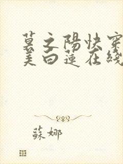 莫之阳快穿之绝美白莲在线教学漫画