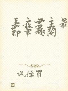 长夜君主最新章节笔趣阁封面
