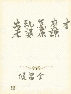 出轨怎么才能让老婆原谅