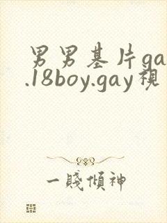 男男基片gay.18boy.gay视频