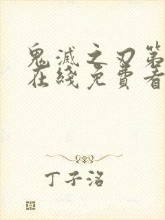鬼灭之刃第1季在线免费看封面