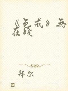 《色戒》无删减在线