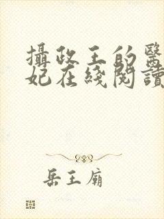 摄政王的医品狂妃在线阅读
