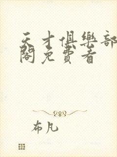 天才俱乐部笔趣阁免费看