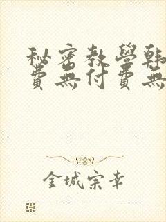 秘密教学韩漫免费无付费无遮