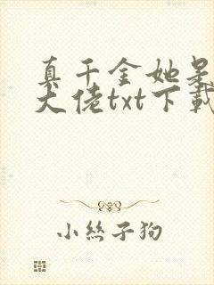 真千金她是全能大佬txt下载全本