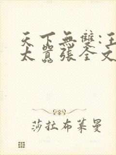 天下无双:王妃太嚣张全文阅读阅读