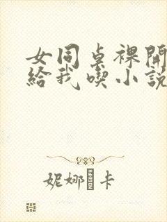 女同桌裸开双乳给我吃小说小说,