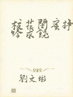 校花闺蜜挣扎呻吟求饶
