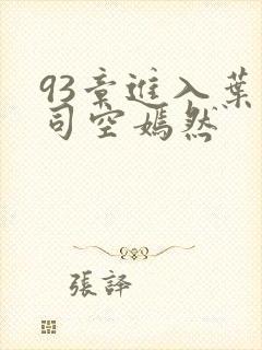93章进入叶凡司空嫣然封面