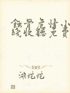 蚀骨危情小说在线收听免费