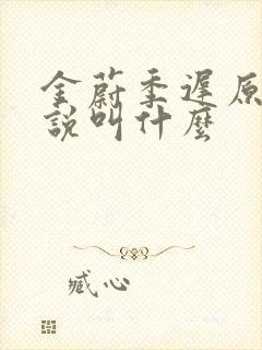 金蔚季迟原著小说叫什么