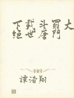下载斗罗大陆2绝世唐门