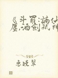 《斗罗:谪仙临尘,酒剑弑神》笔趣阁免