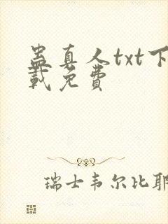 蛊真人txt下载免费封面