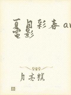 夏目彩春 av电影