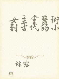 女主会医术穿越到古代的小说