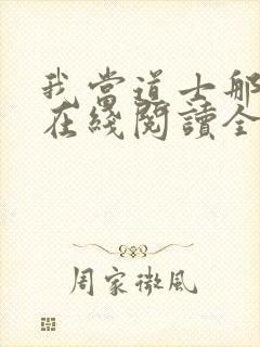 我当道士那些年在线阅读全文封面