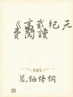 《高武纪元》免费阅读