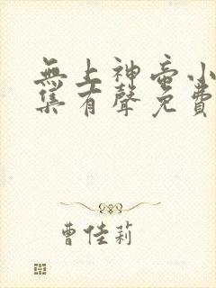 无上神帝小说全集有声免费听