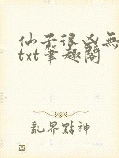 仙子很凶无删减txt笔趣阁