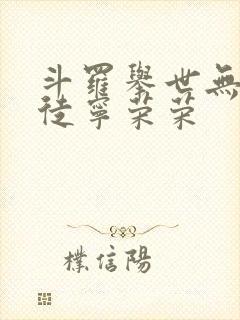 斗罗举世无双收徒宁荣荣
