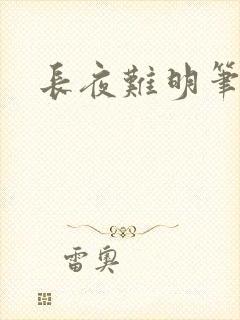 长夜难明笔趣阁