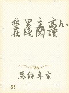 双男主高h小说在线阅读封面