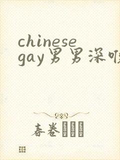 chinesegay男男深喉体育白袜调教封面